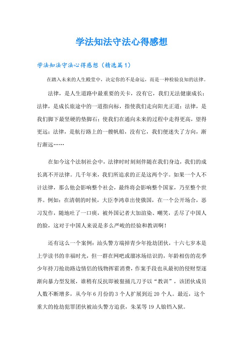 学法知法守法心得感想