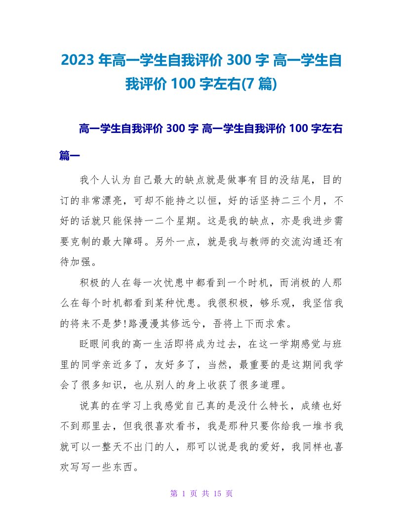 2023高一学生自我评价100字左右(7篇)