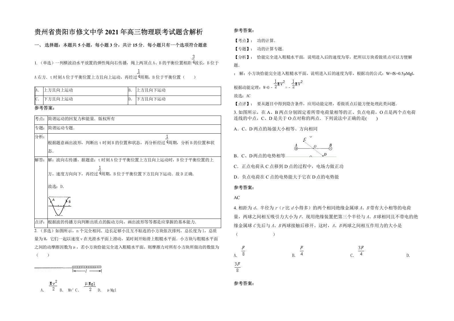 贵州省贵阳市修文中学2021年高三物理联考试题含解析