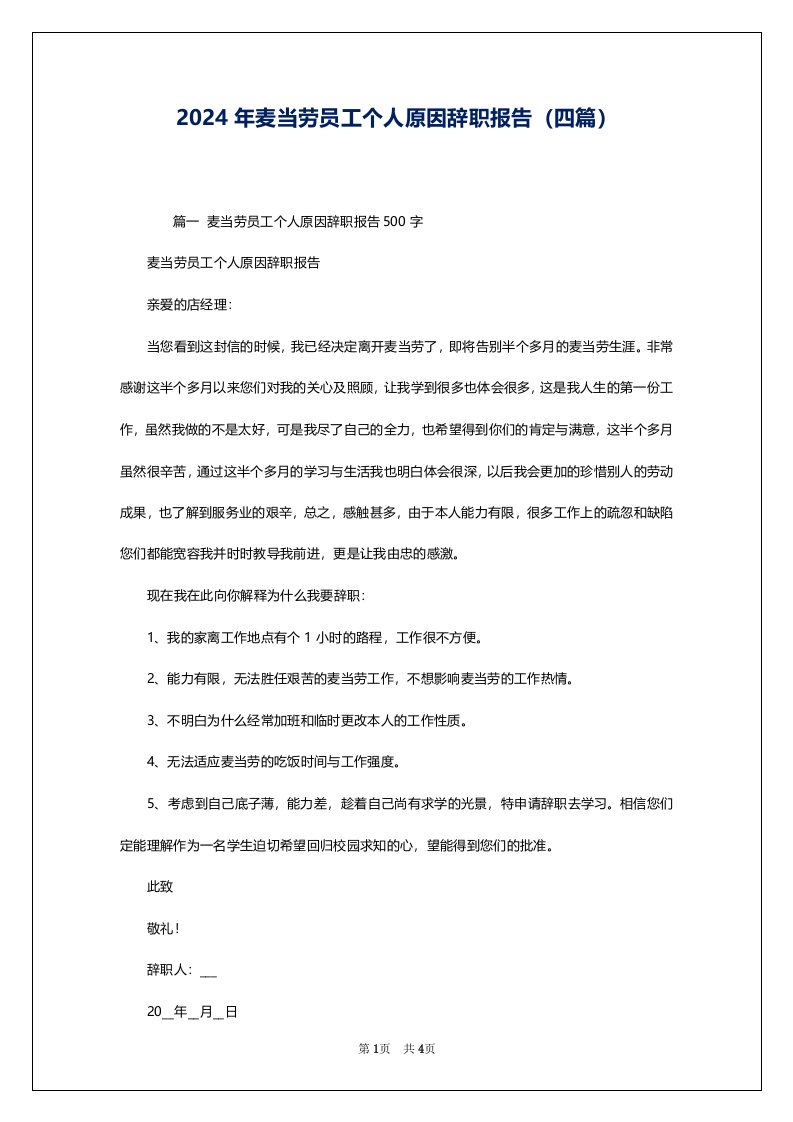 2024年麦当劳员工个人原因辞职报告（四篇）