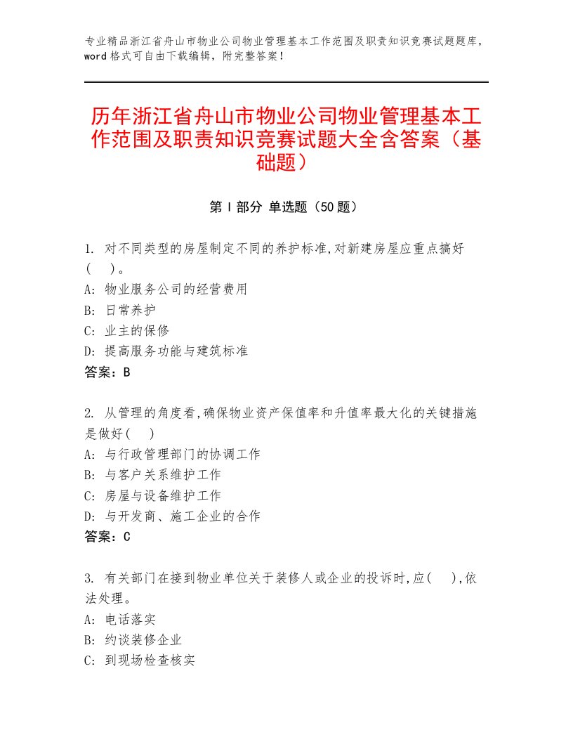 历年浙江省舟山市物业公司物业管理基本工作范围及职责知识竞赛试题大全含答案（基础题）