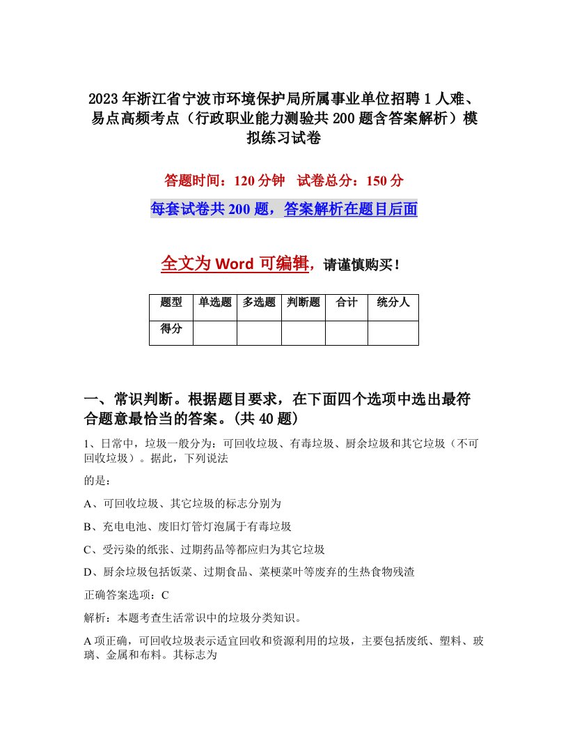 2023年浙江省宁波市环境保护局所属事业单位招聘1人难易点高频考点行政职业能力测验共200题含答案解析模拟练习试卷