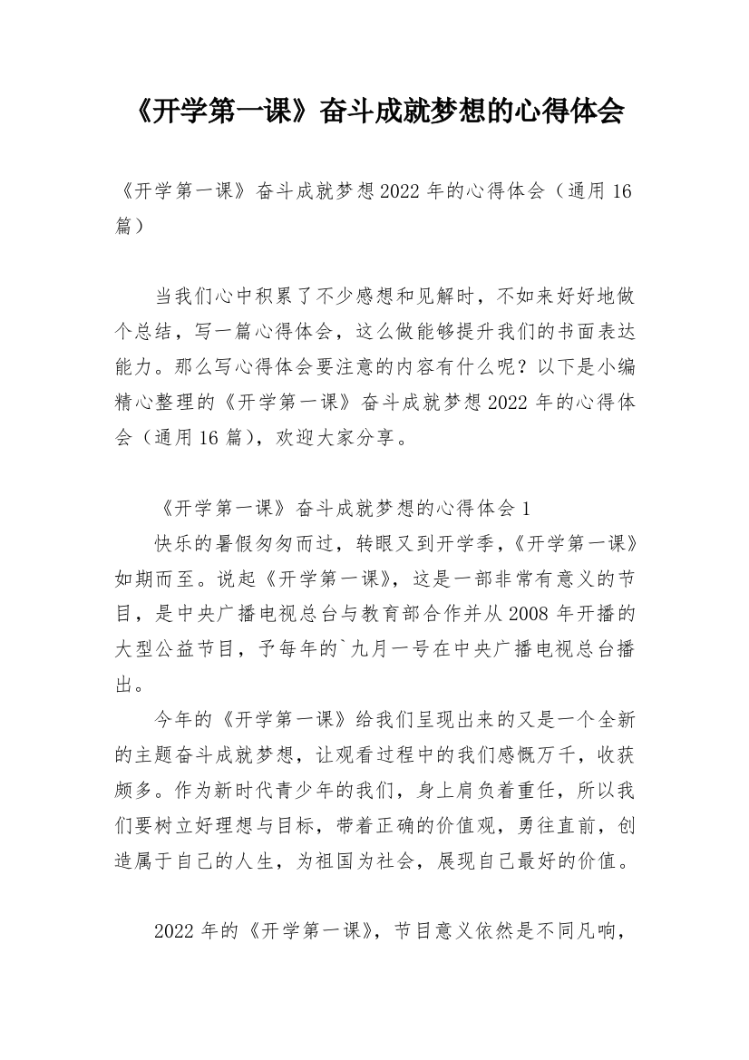 《开学第一课》奋斗成就梦想的心得体会