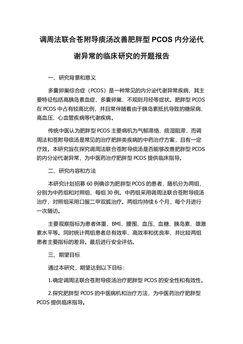 调周法联合苍附导痰汤改善肥胖型PCOS内分泌代谢异常的临床研究的开题报告