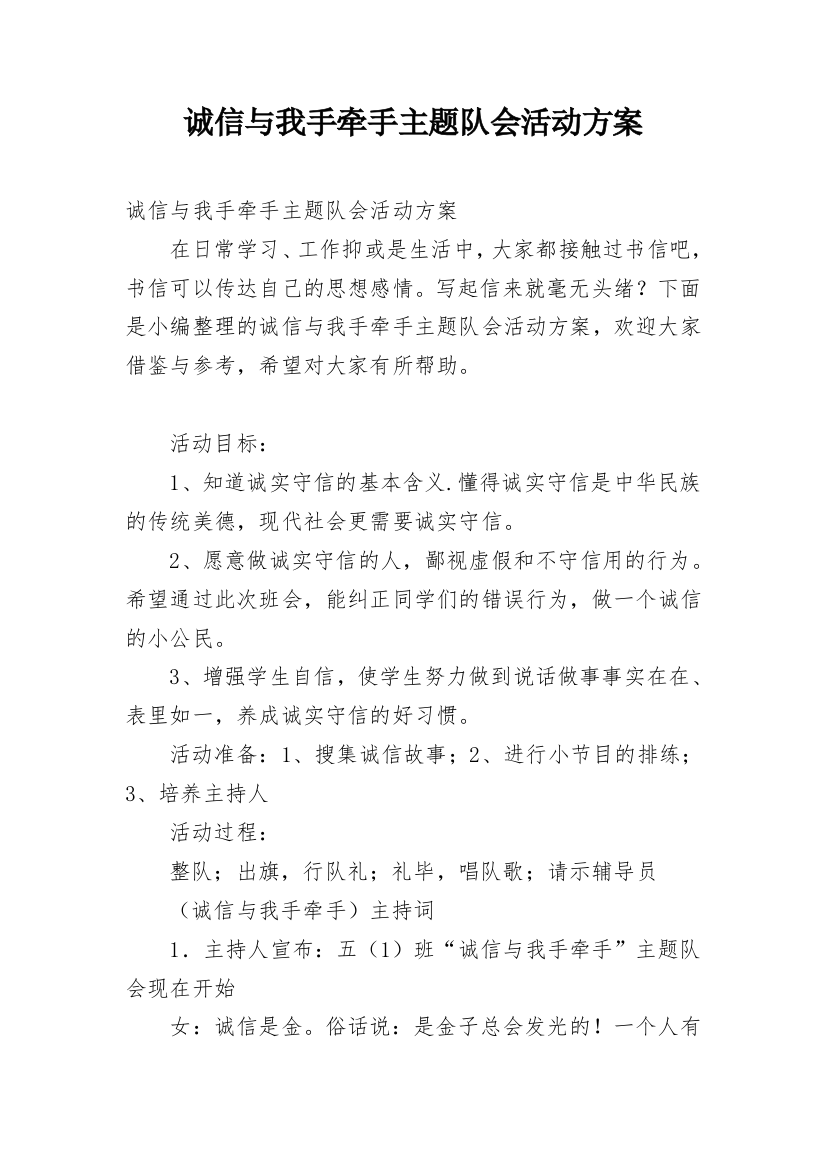 诚信与我手牵手主题队会活动方案