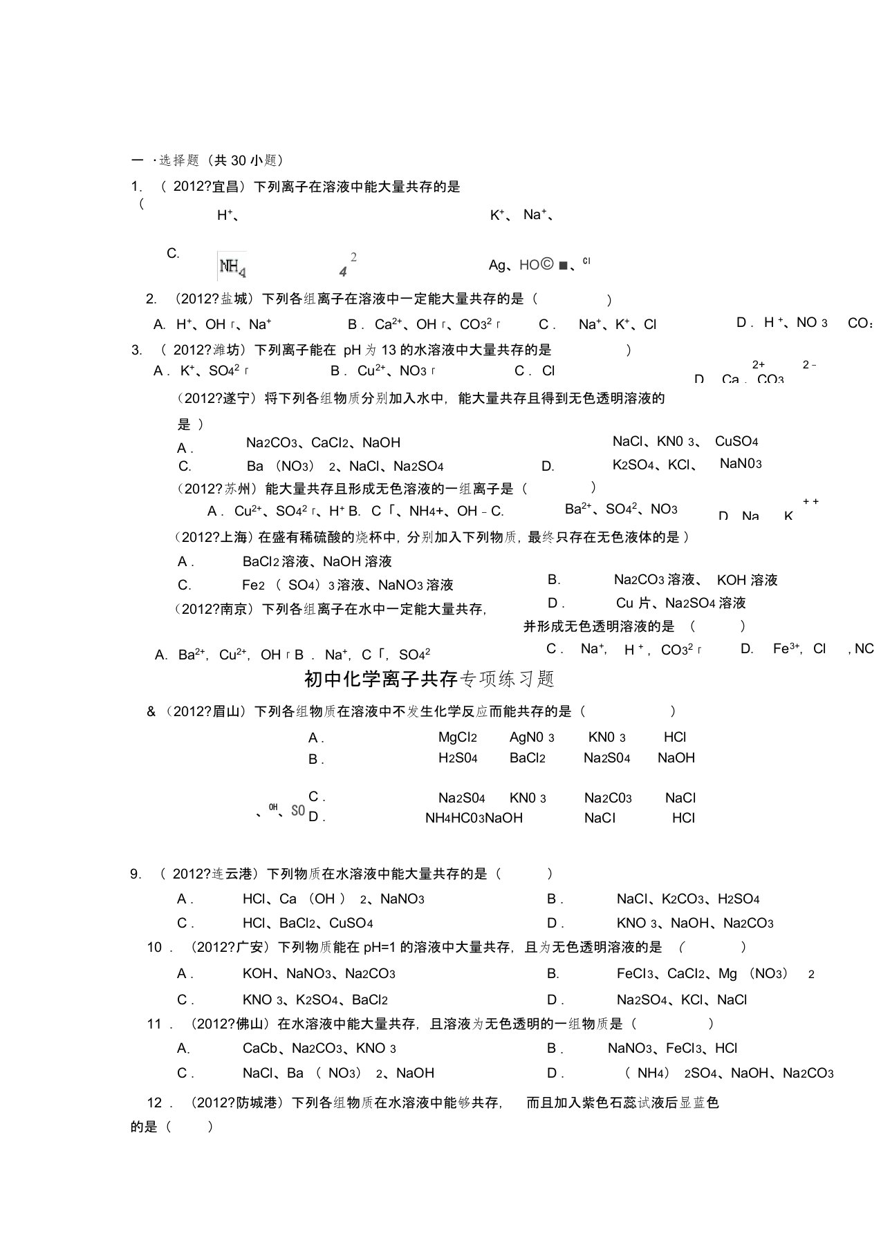 初中化学离子共存专项练习题