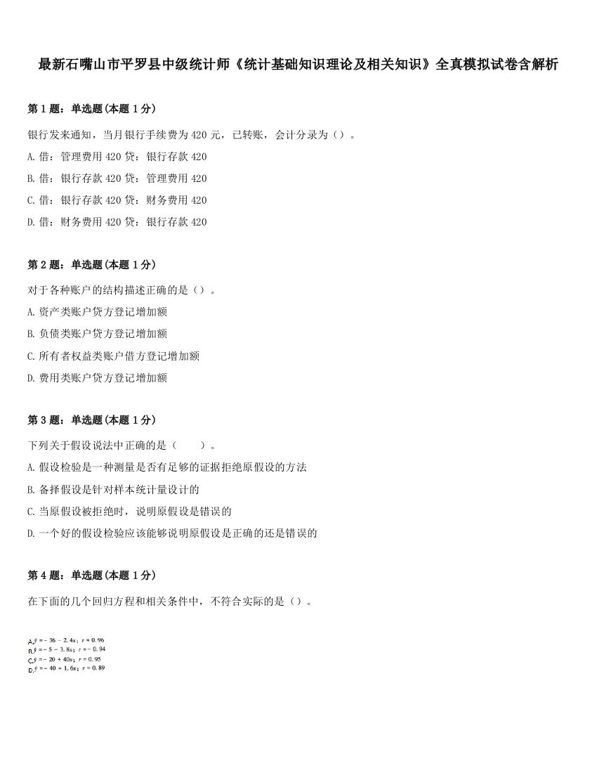 最新石嘴山市平罗县中级统计师《统计基础知识理论及相关知识》全真模拟试卷含解析