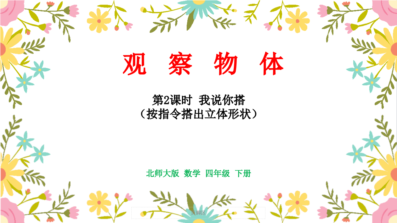 北师大版四年级数学下册第4单元《观察物体》课件课时2