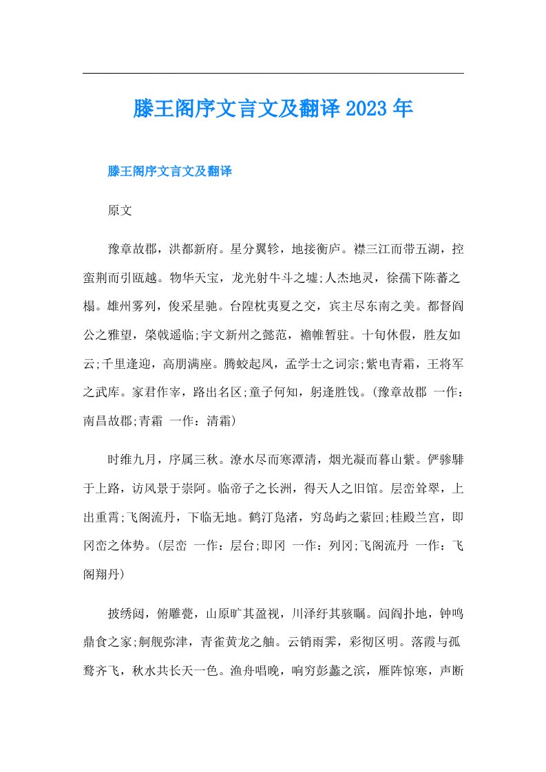 滕王阁序文言文及翻译