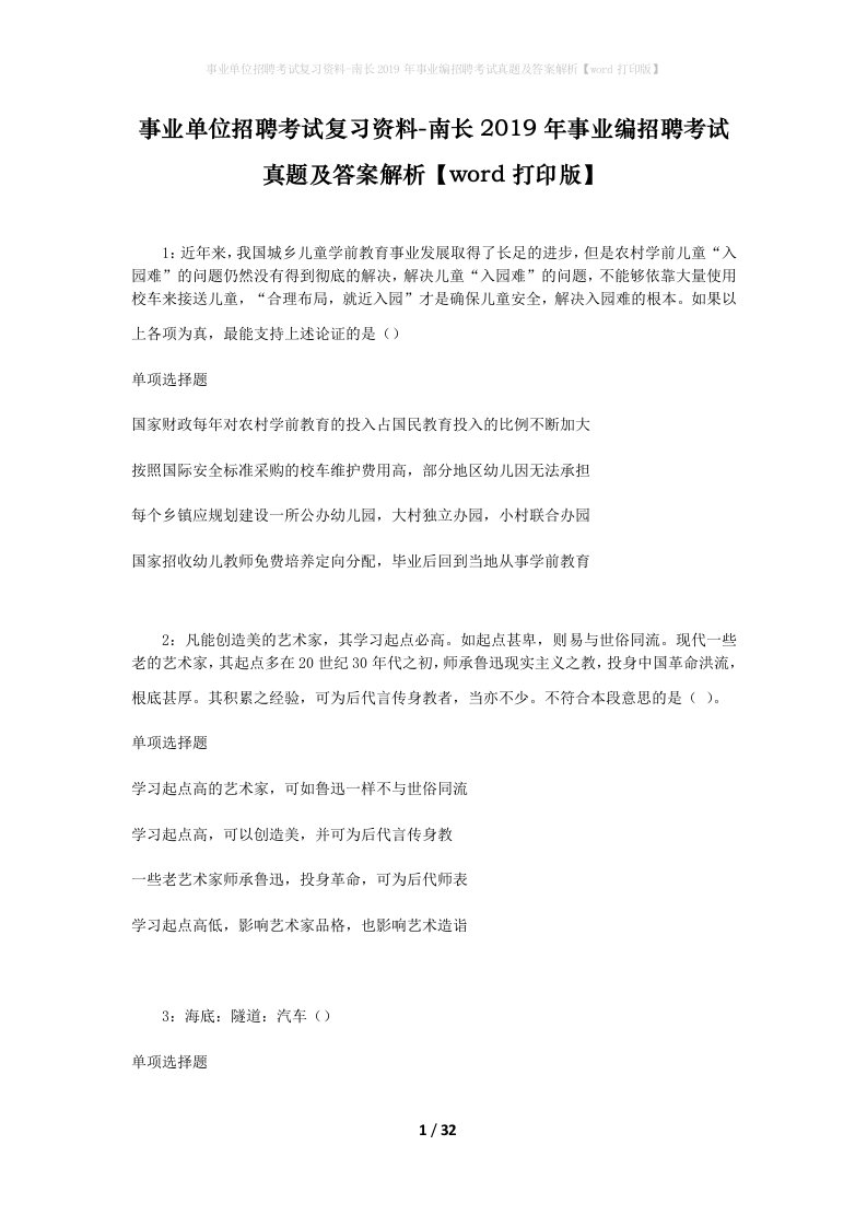 事业单位招聘考试复习资料-南长2019年事业编招聘考试真题及答案解析word打印版_1