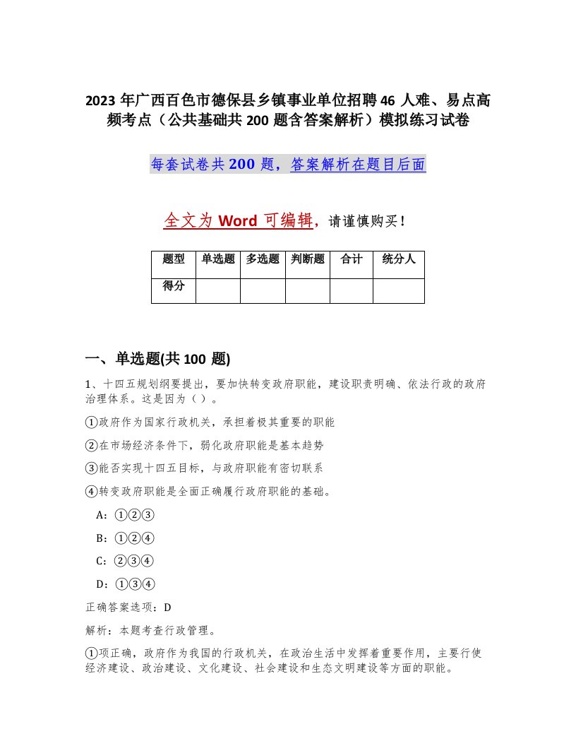 2023年广西百色市德保县乡镇事业单位招聘46人难易点高频考点公共基础共200题含答案解析模拟练习试卷