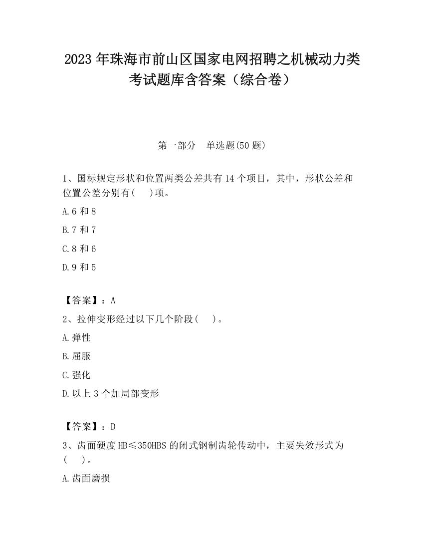 2023年珠海市前山区国家电网招聘之机械动力类考试题库含答案（综合卷）