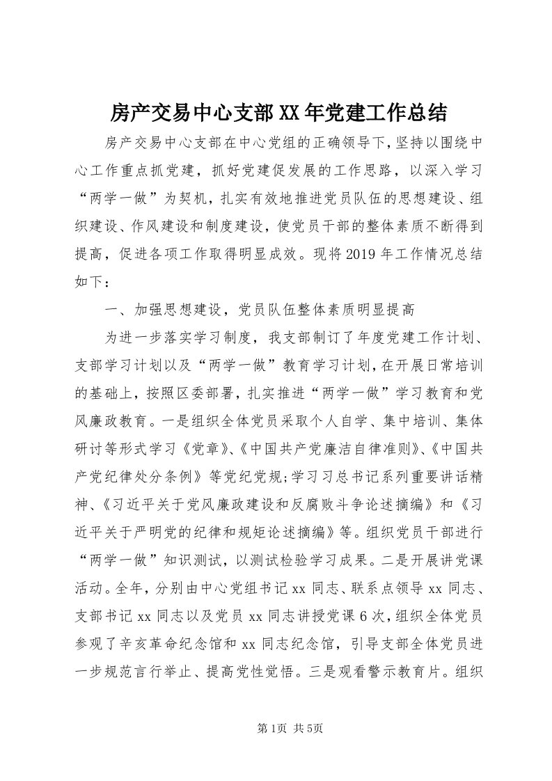 房产交易中心支部某年党建工作总结