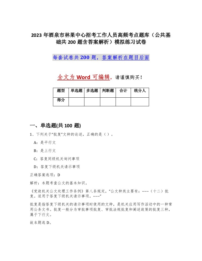 2023年酒泉市林果中心招考工作人员高频考点题库公共基础共200题含答案解析模拟练习试卷