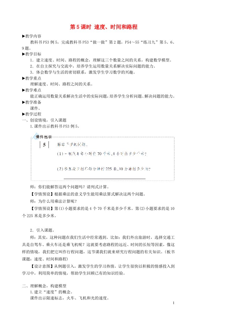 2023四年级数学上册4三位数乘两位数第5课时速度时间和路程教案新人教版