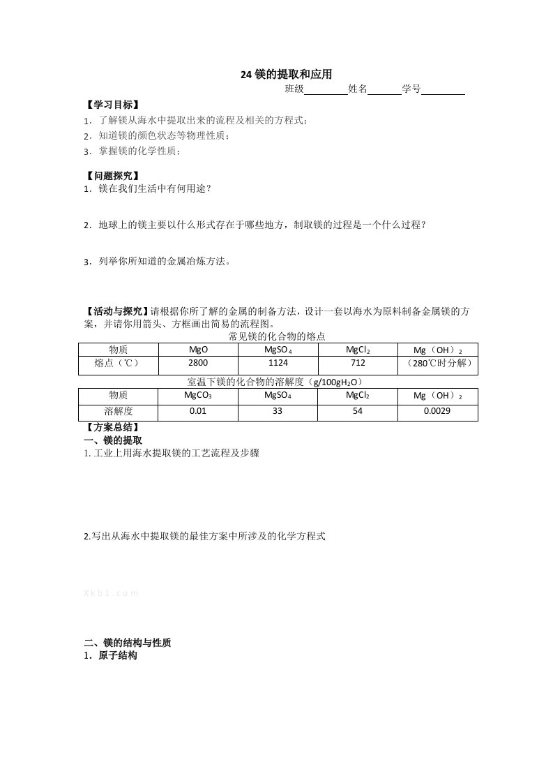 高一化学：24镁的提取和应用