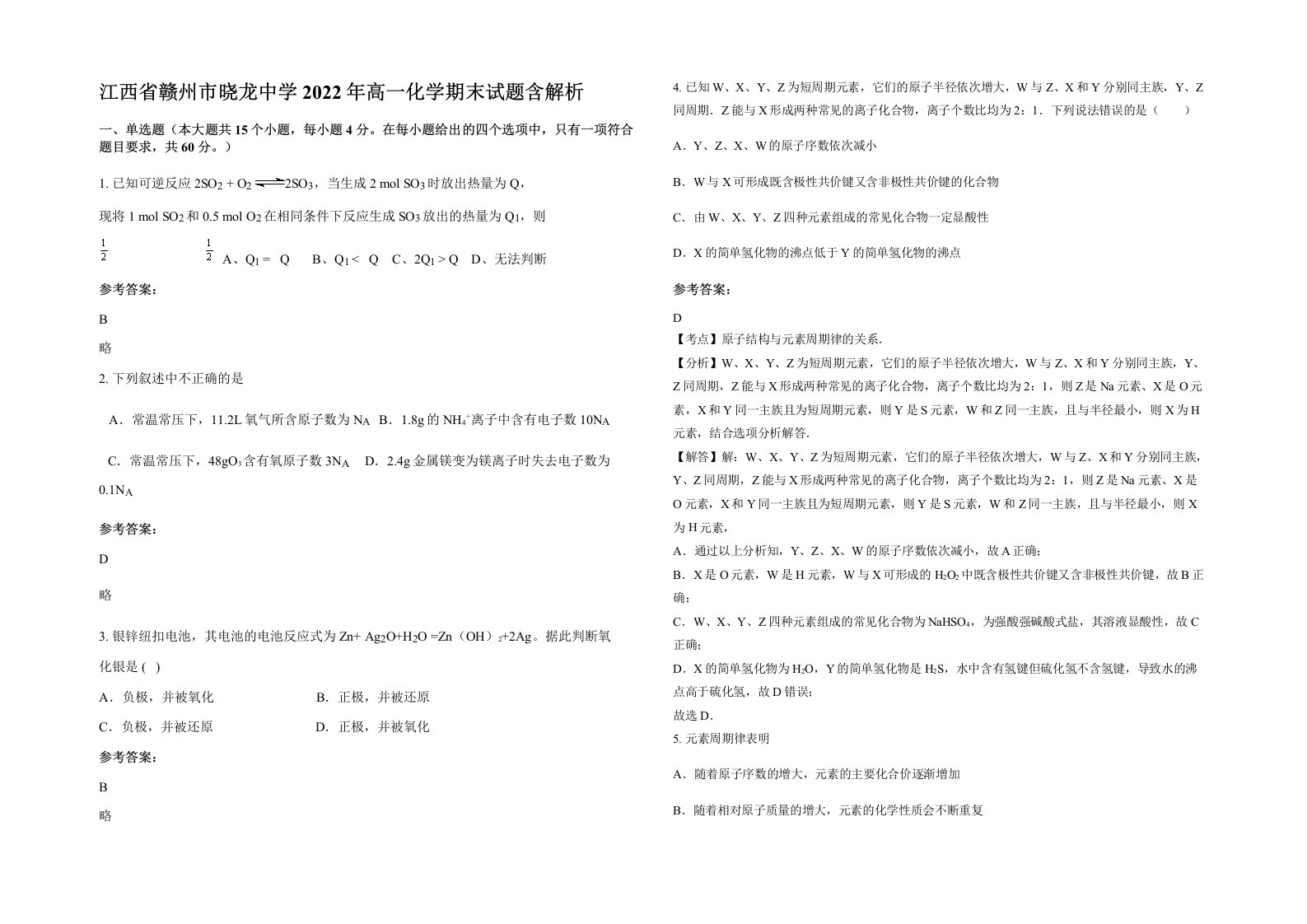 江西省赣州市晓龙中学2022年高一化学期末试题含解析