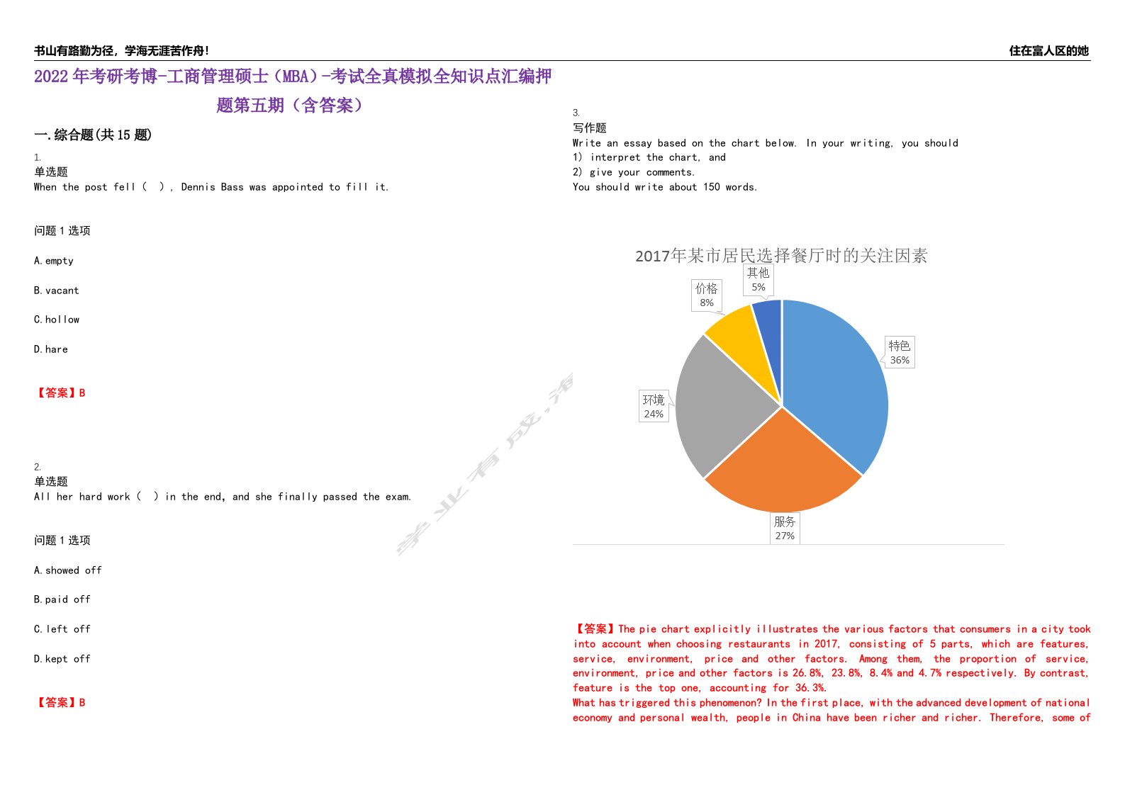 2022年考研考博-工商管理硕士（MBA）-考试全真模拟全知识点汇编押题第五期（含答案）试卷号：89