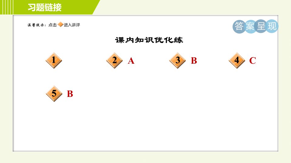 人教五四制六年级下册语文第4单元14.他们那时候多有趣啊习题课件