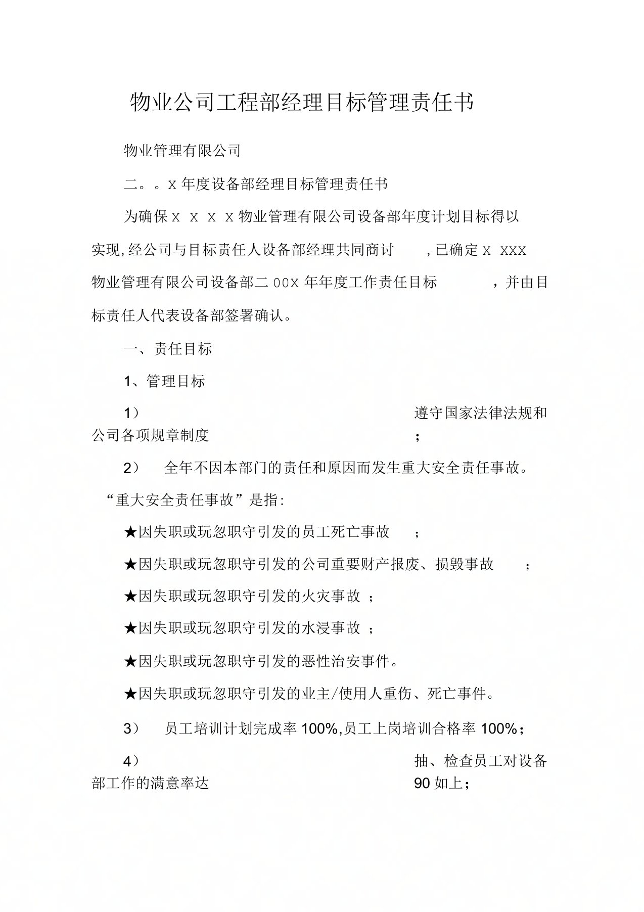 物业公司工程部经理目标管理责任书