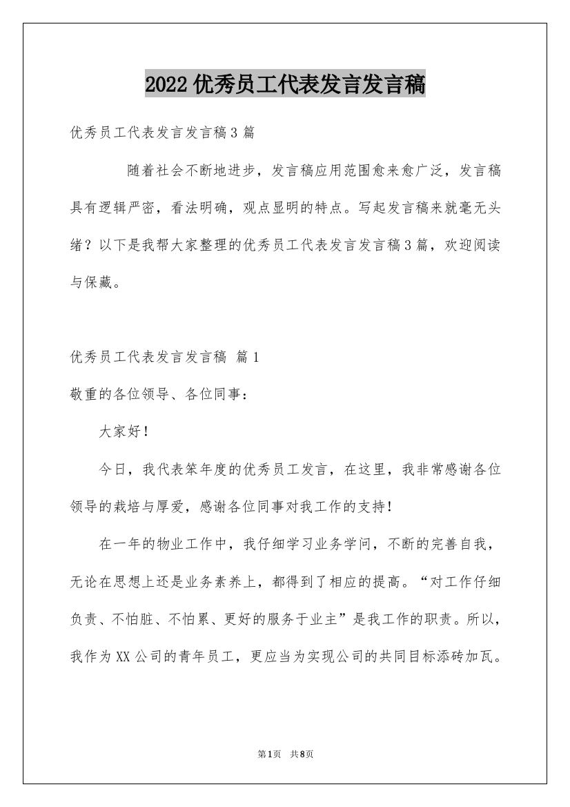 2022优秀员工代表发言发言稿_3