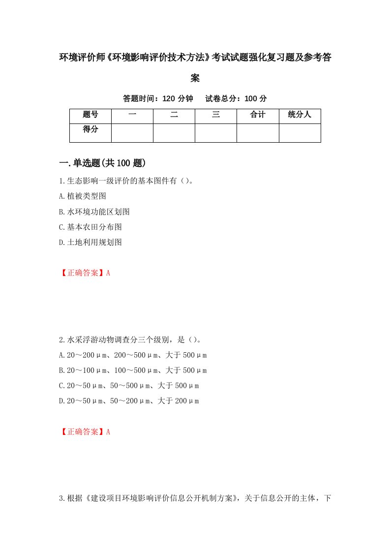 环境评价师环境影响评价技术方法考试试题强化复习题及参考答案81