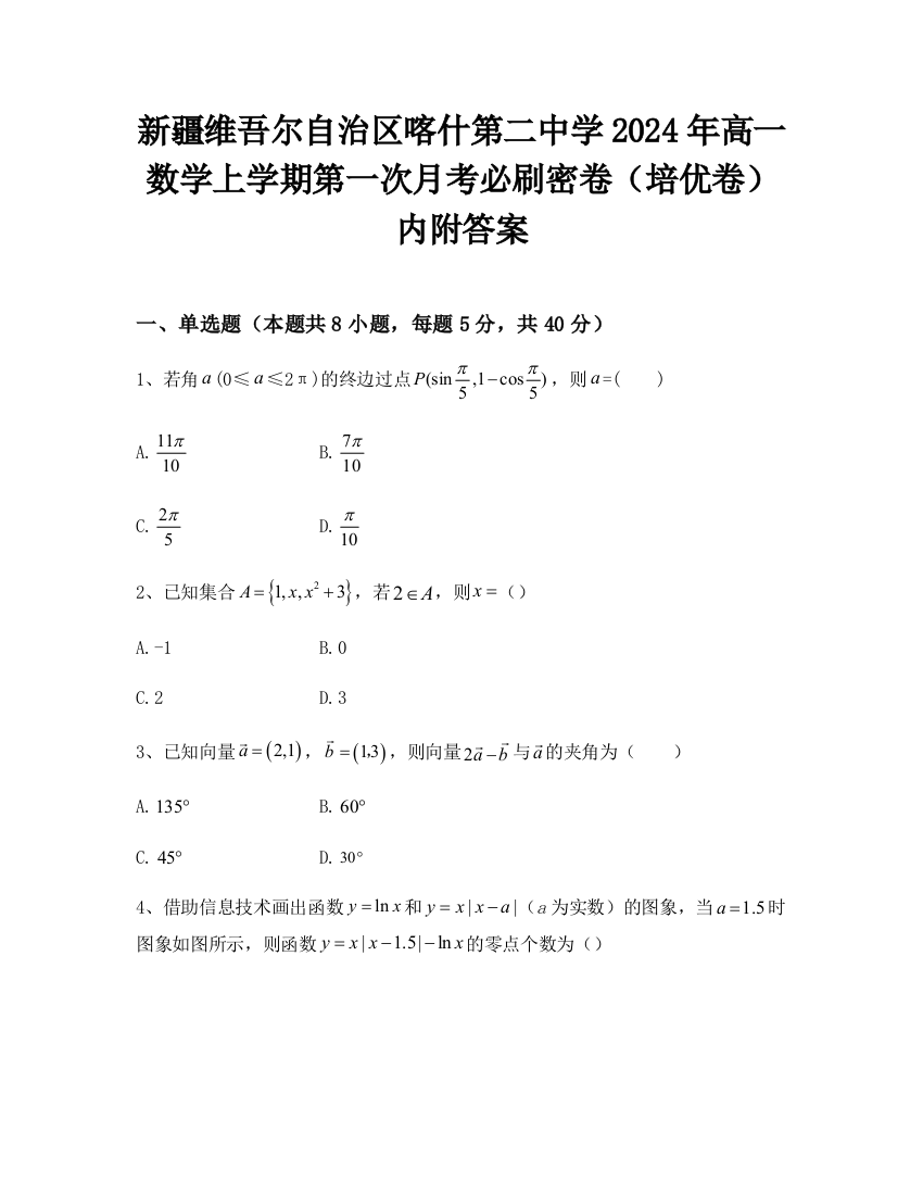 新疆维吾尔自治区喀什第二中学2024年高一数学上学期第一次月考必刷密卷（培优卷）内附答案