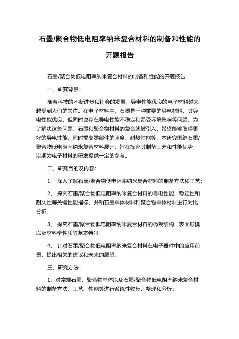 聚合物低电阻率纳米复合材料的制备和性能的开题报告