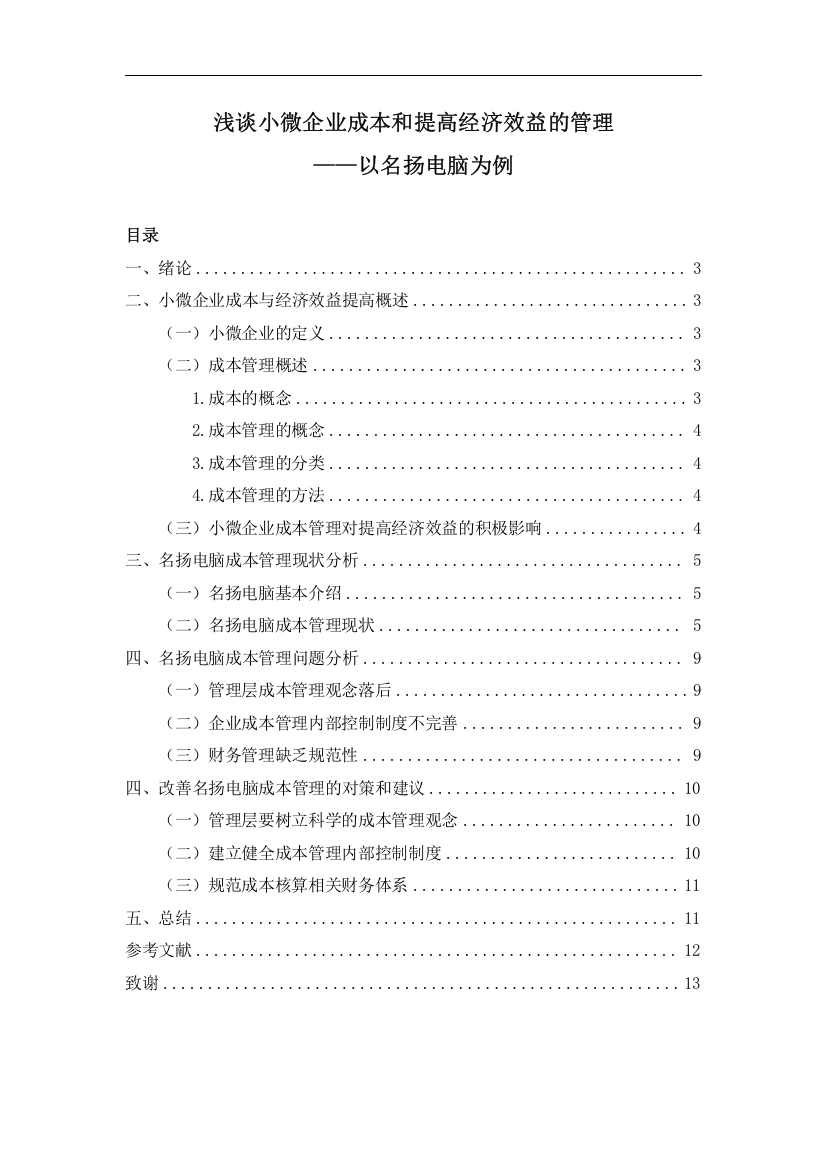 浅谈小微企业成本和提高经济效益的关系——以名扬电脑为例