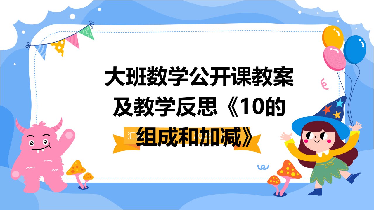 大班数学公开课教案及教学反思《10的组成和加减》