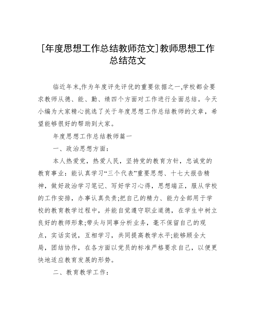 [年度思想工作总结教师范文]教师思想工作总结范文