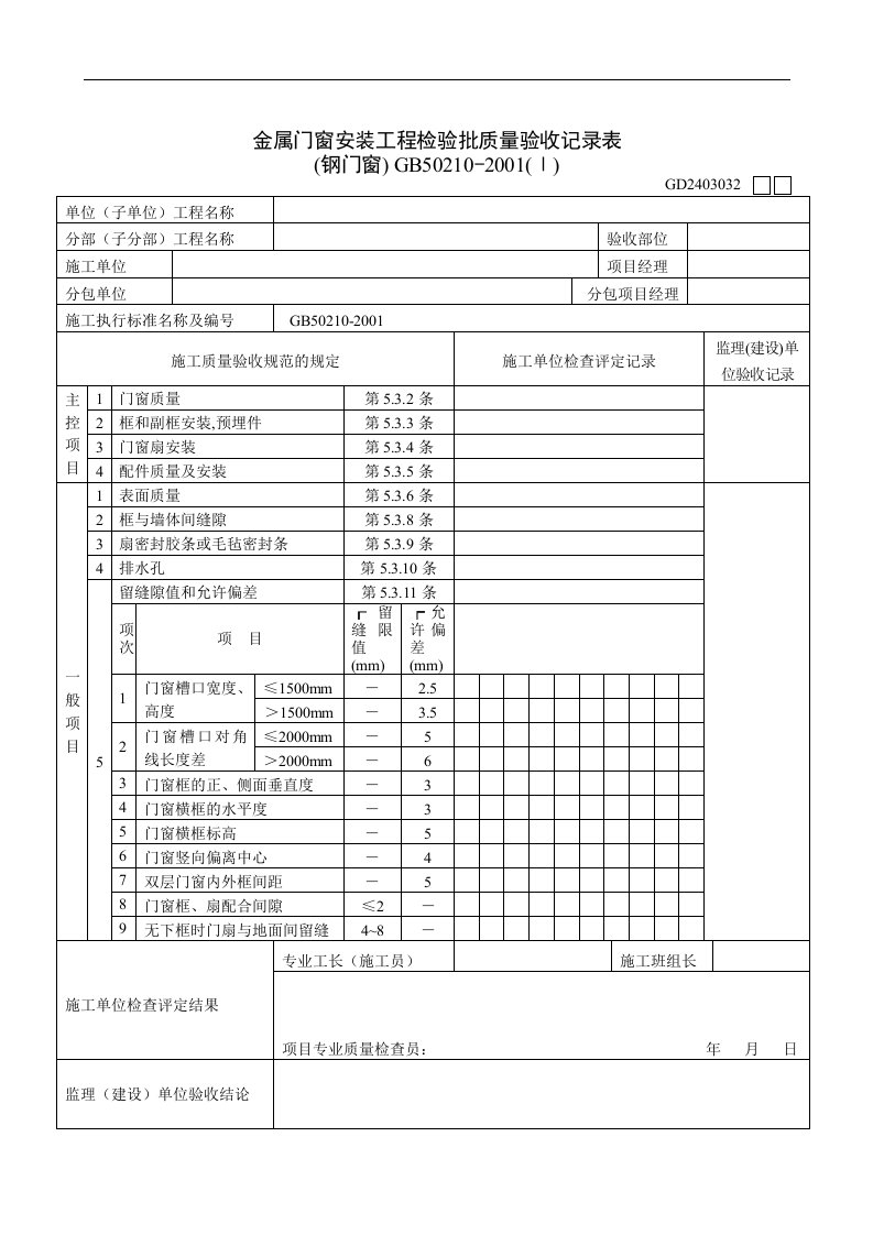 【管理精品】金属门窗安装工程检验批质量验收记录表(钢门窗)I