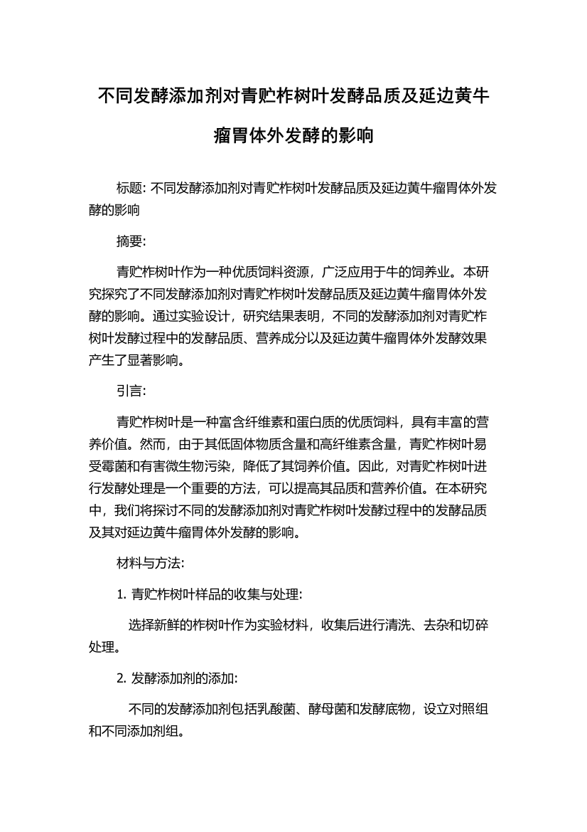 不同发酵添加剂对青贮柞树叶发酵品质及延边黄牛瘤胃体外发酵的影响