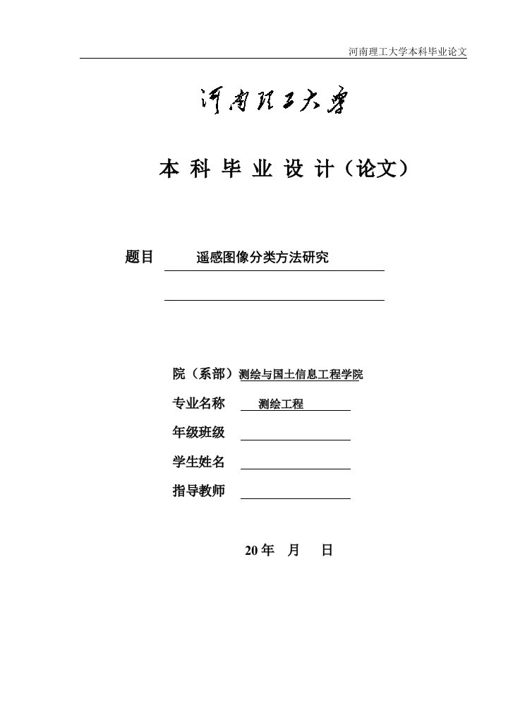 测绘工程毕业论文遥感毕业设计