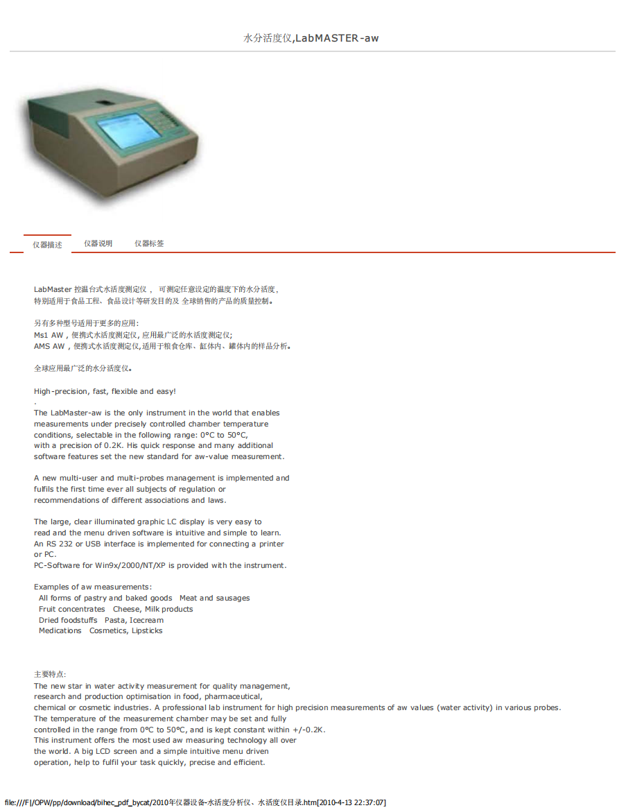 XXXX年仪器设备-水活度分析仪、水活度仪目录