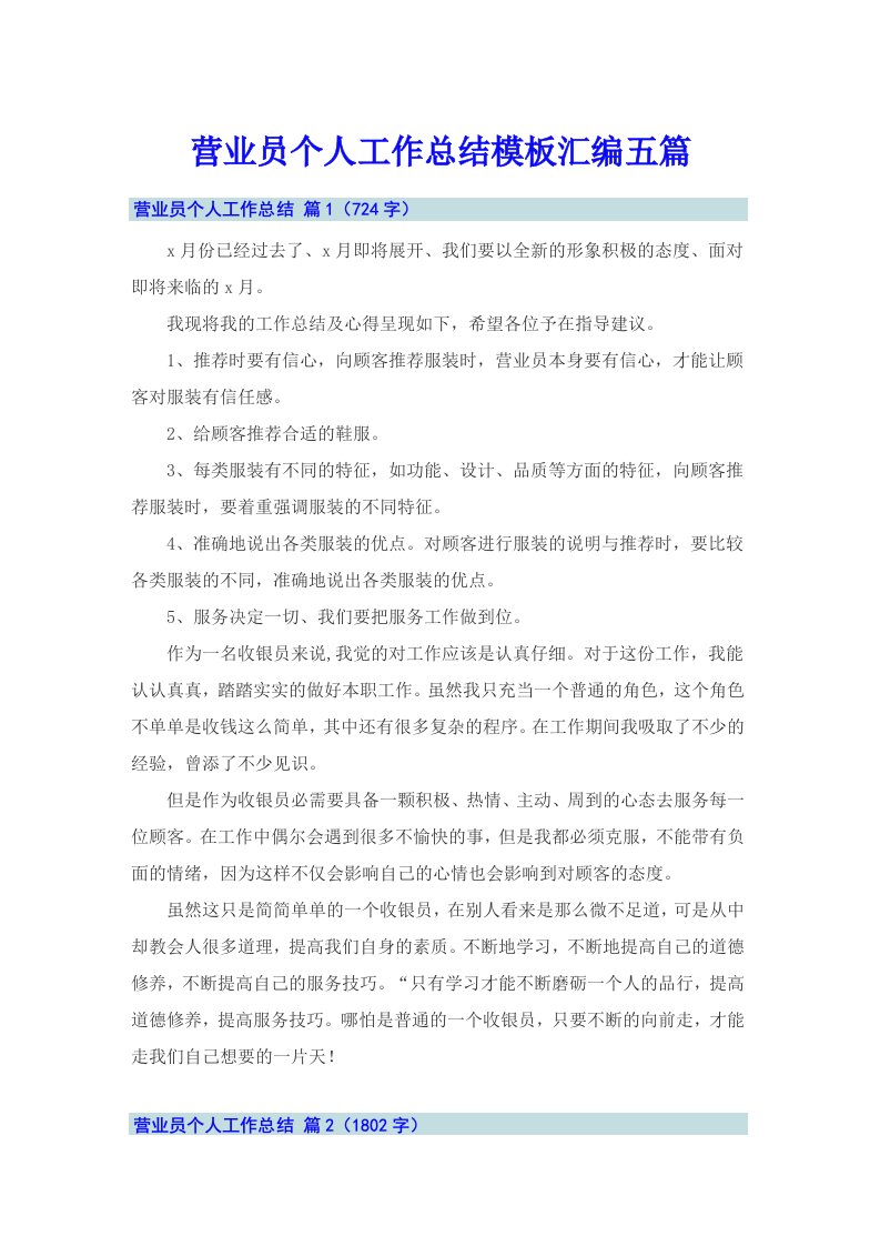 营业员个人工作总结模板汇编五篇