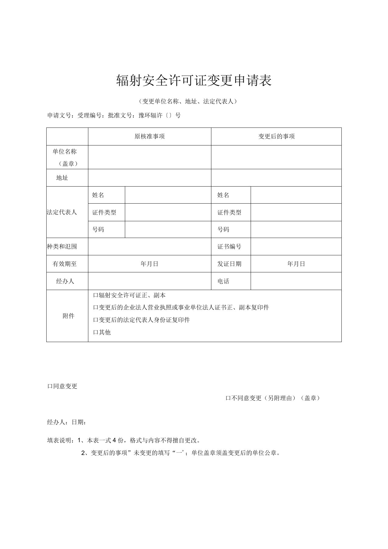 辐射安全许可证变更申请表