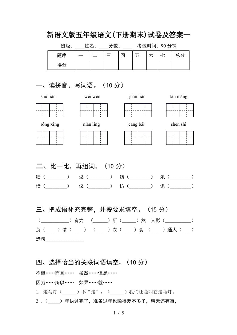 新语文版五年级语文下册期末试卷及答案一