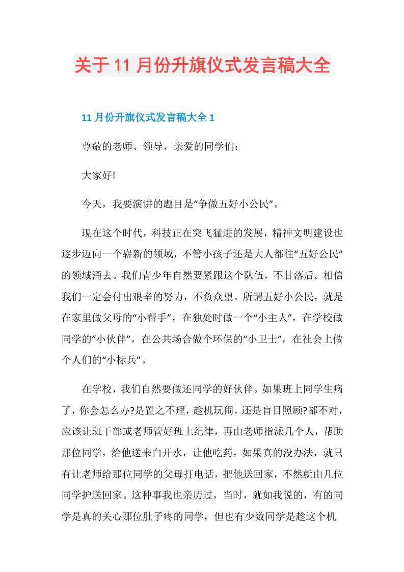 关于11月份升旗仪式发言稿大全