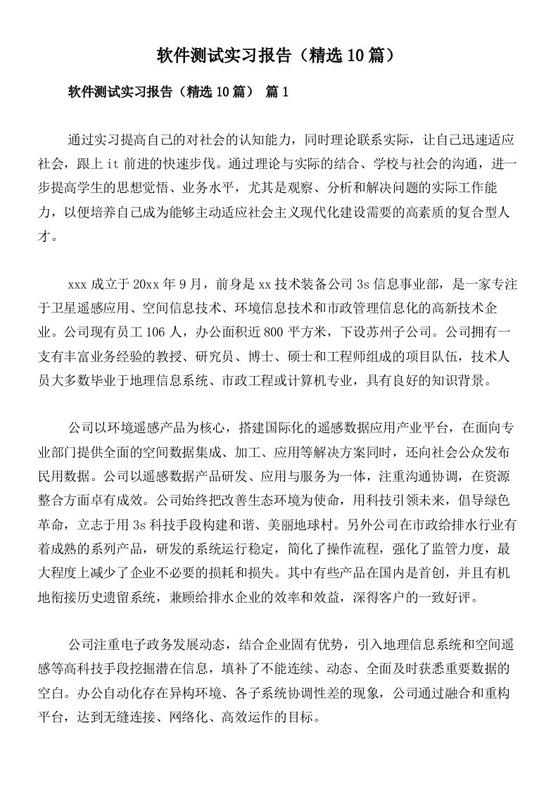 软件测试实习报告（精选10篇）