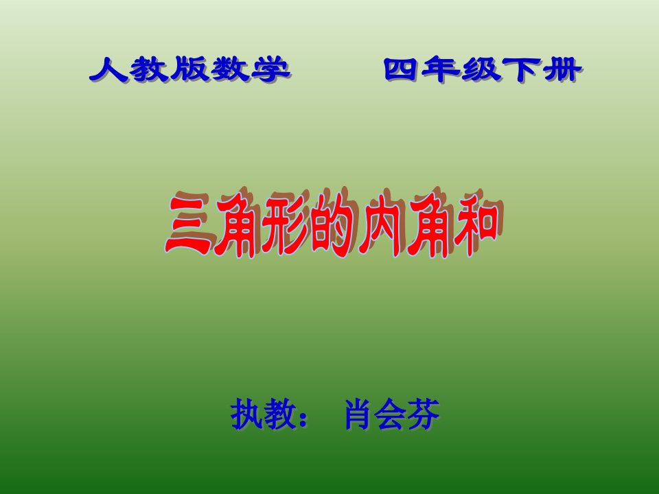 人教版小学数学四年级下册4.三角形内角和课件