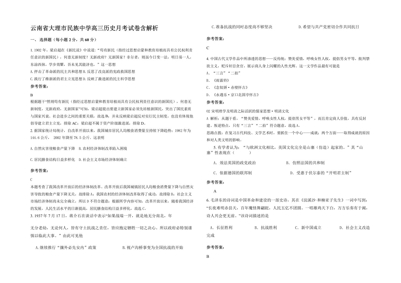 云南省大理市民族中学高三历史月考试卷含解析