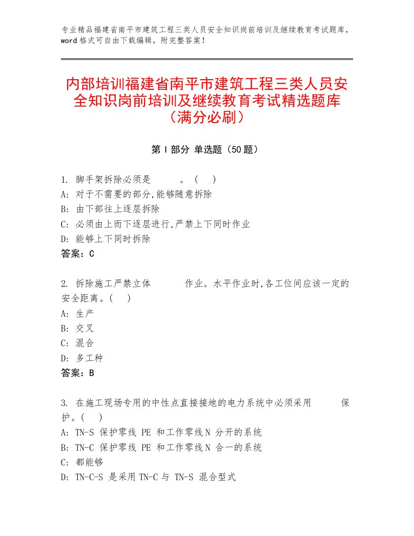 内部培训福建省南平市建筑工程三类人员安全知识岗前培训及继续教育考试精选题库（满分必刷）