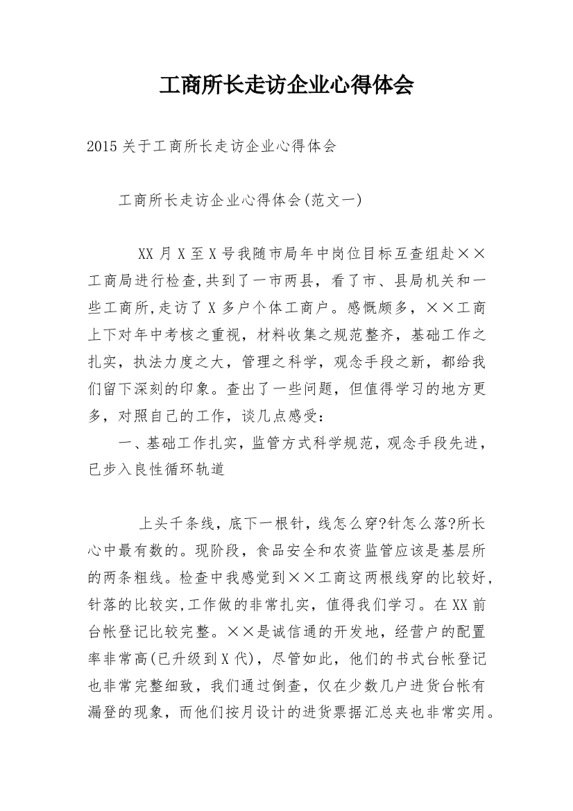 工商所长走访企业心得体会