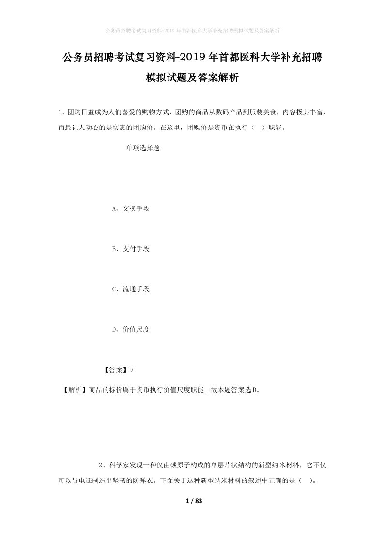 公务员招聘考试复习资料-2019年首都医科大学补充招聘模拟试题及答案解析