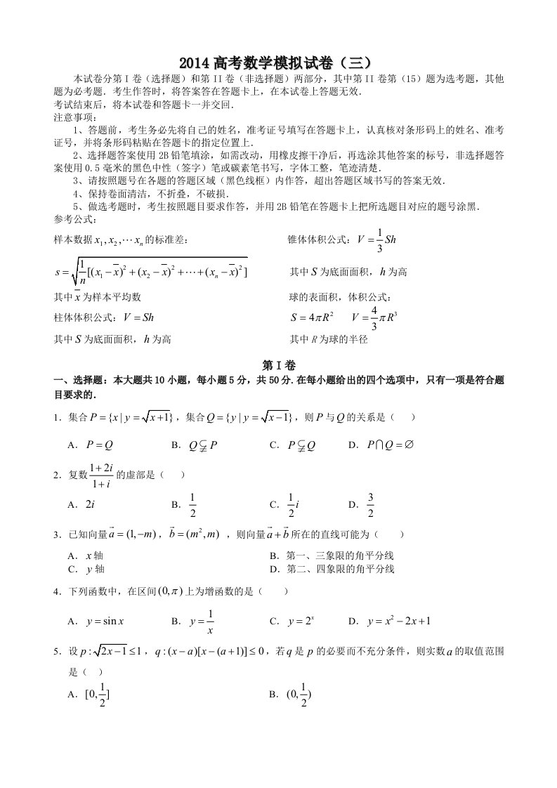 2014高考数学模拟试卷(三)