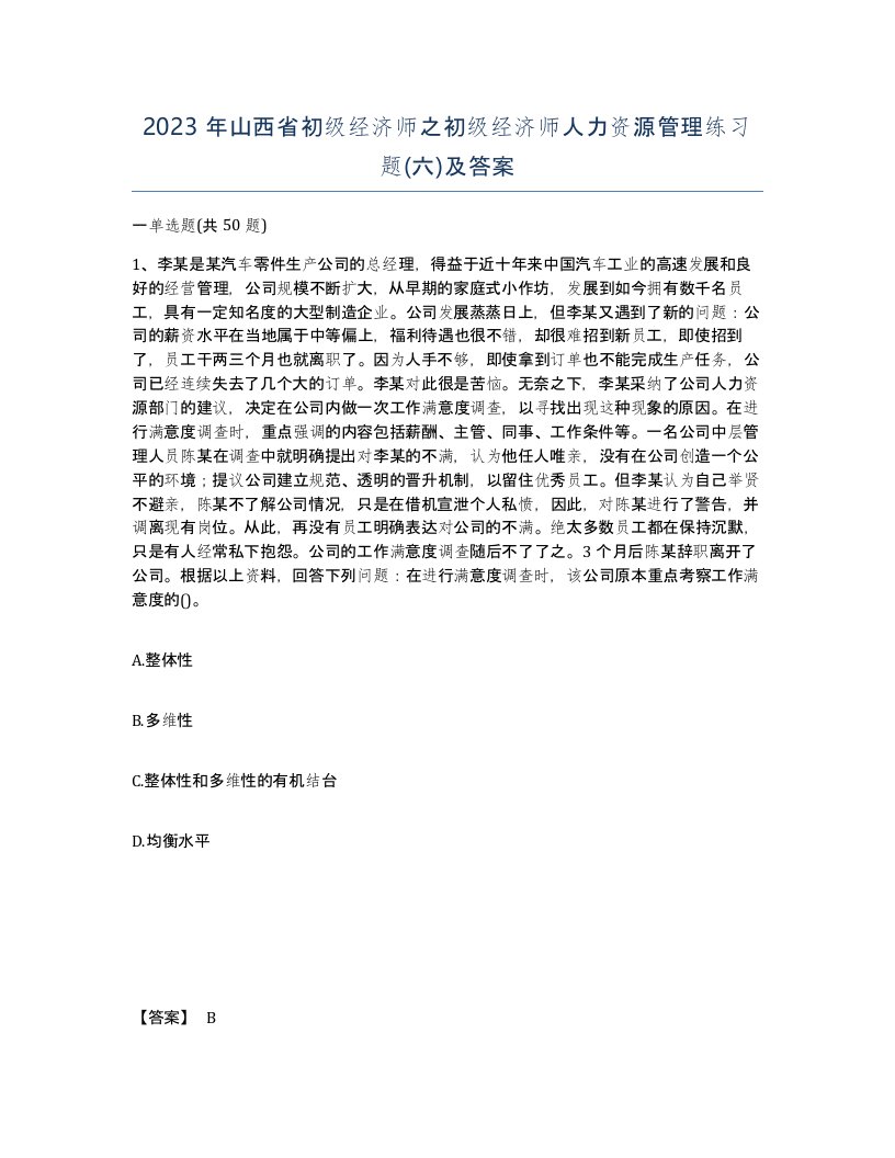 2023年山西省初级经济师之初级经济师人力资源管理练习题六及答案