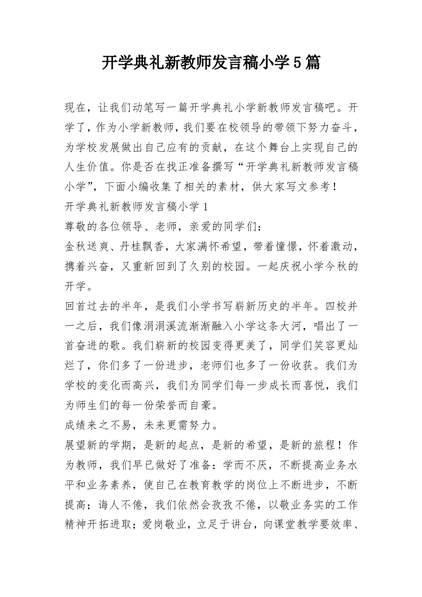 开学典礼新教师发言稿小学5篇_2