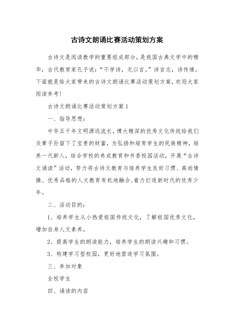 古诗文朗诵比赛活动策划方案