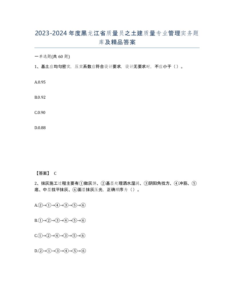 2023-2024年度黑龙江省质量员之土建质量专业管理实务题库及答案